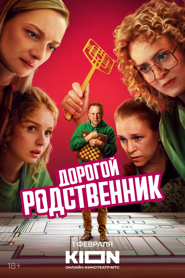 Дорогой родственник сериал 2024 смотреть онлайн бесплатно в хорошем качестве HD